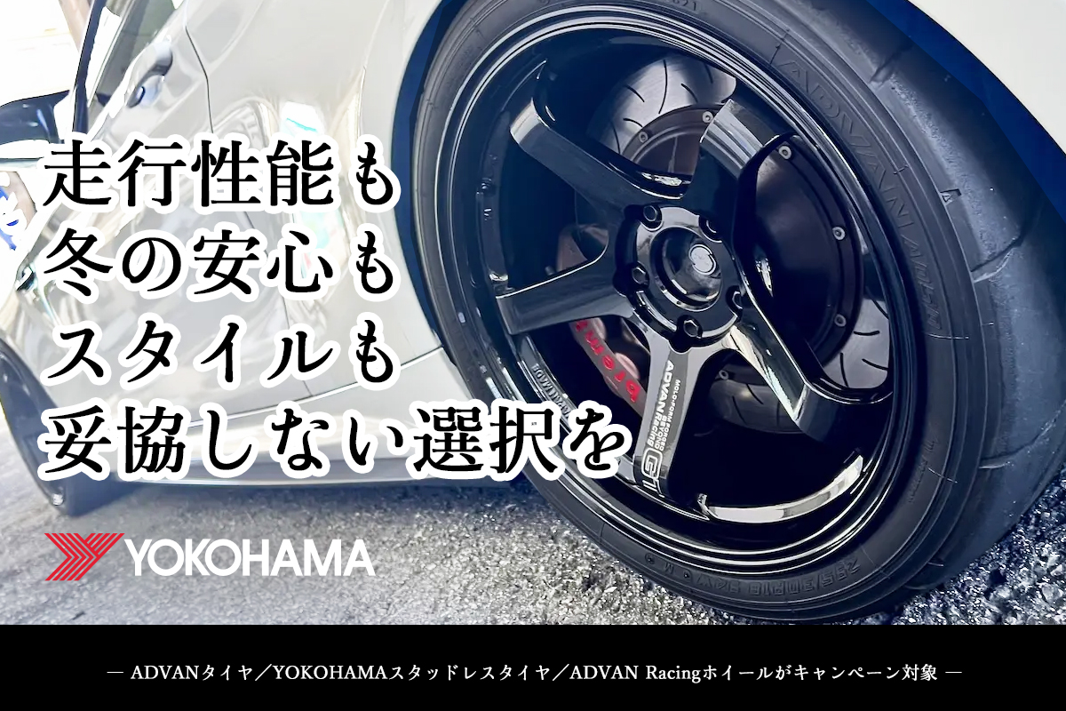 終了] YOKOHAMAタイヤ＆ホイール今年最後の特別キャンペーン | Studie 