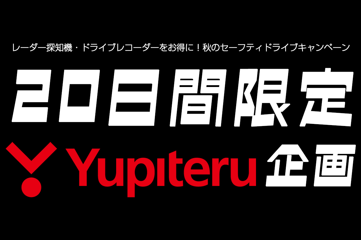 20日間限定！Yupiteru 秋のセーフティドライブキャンペーン [9月28日